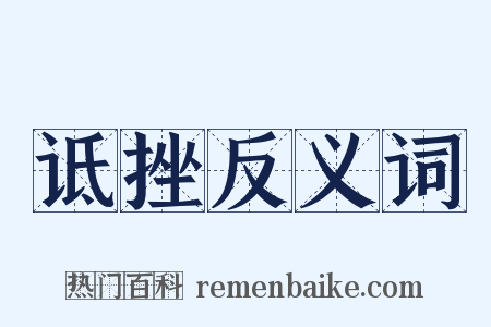 诋挫反义词是什么意思的图片